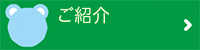 ご紹介ボタン