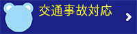 交通事故ボタン