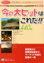 今の大ヒットはこれだ2014